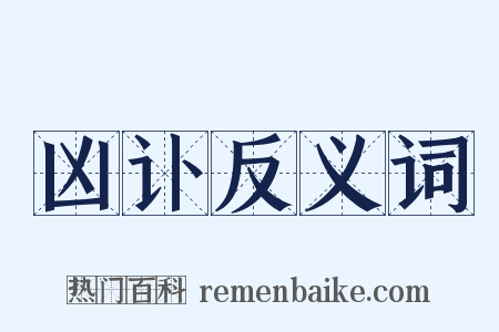 凶讣反义词是什么意思的图片